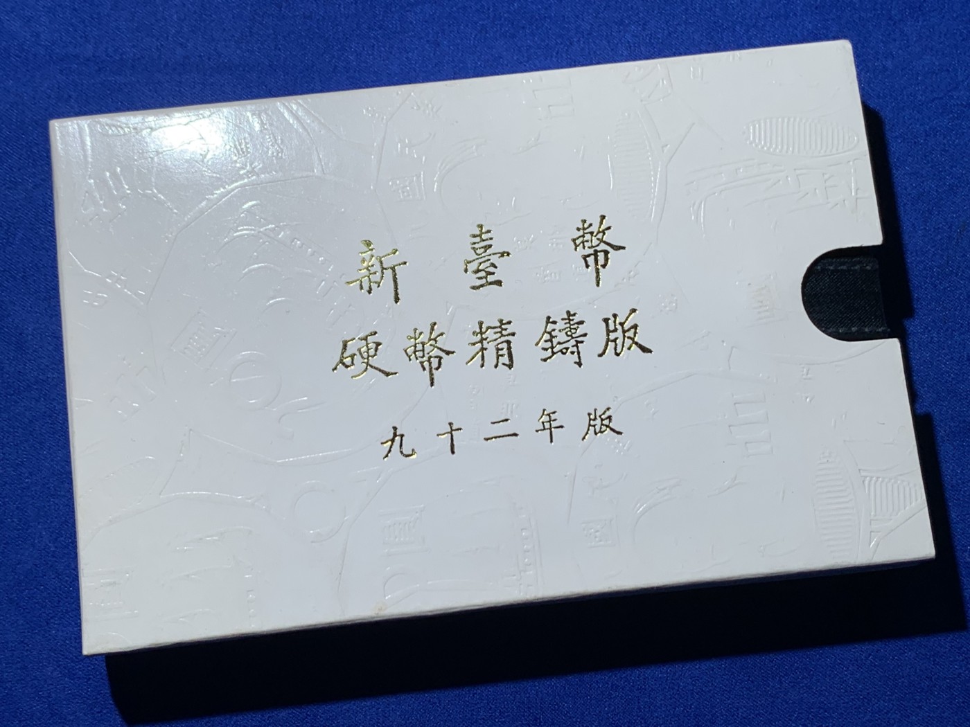 《竞宝斋》第257场-周日，周一 2场连拍 (全场包邮) 台湾省92年版精制套币，带羊年纯银章，包装和证书齐全