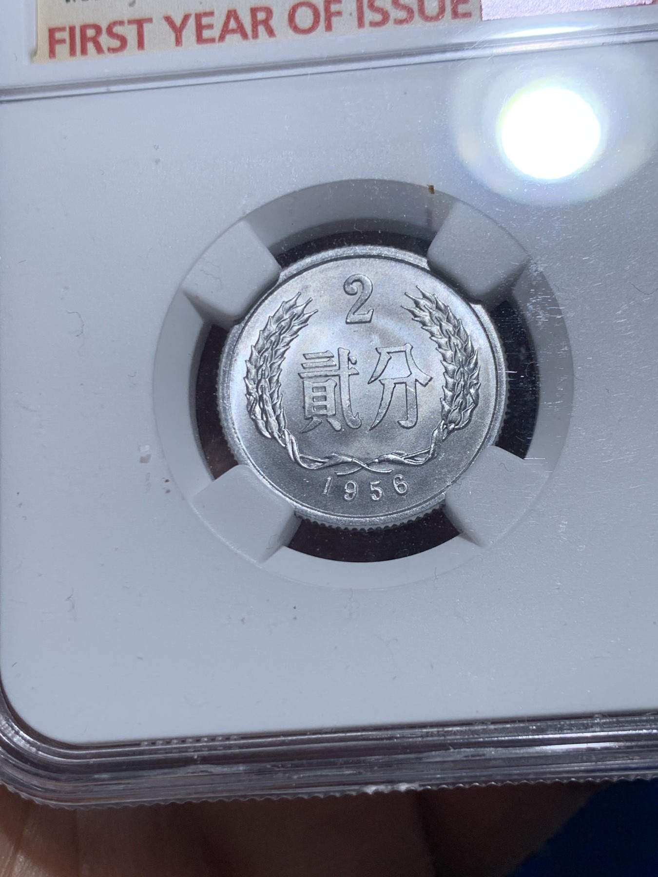 《竞宝斋》第257场-周日，周一 2场连拍 (全场包邮) NGC MS66 中国1956年贰分