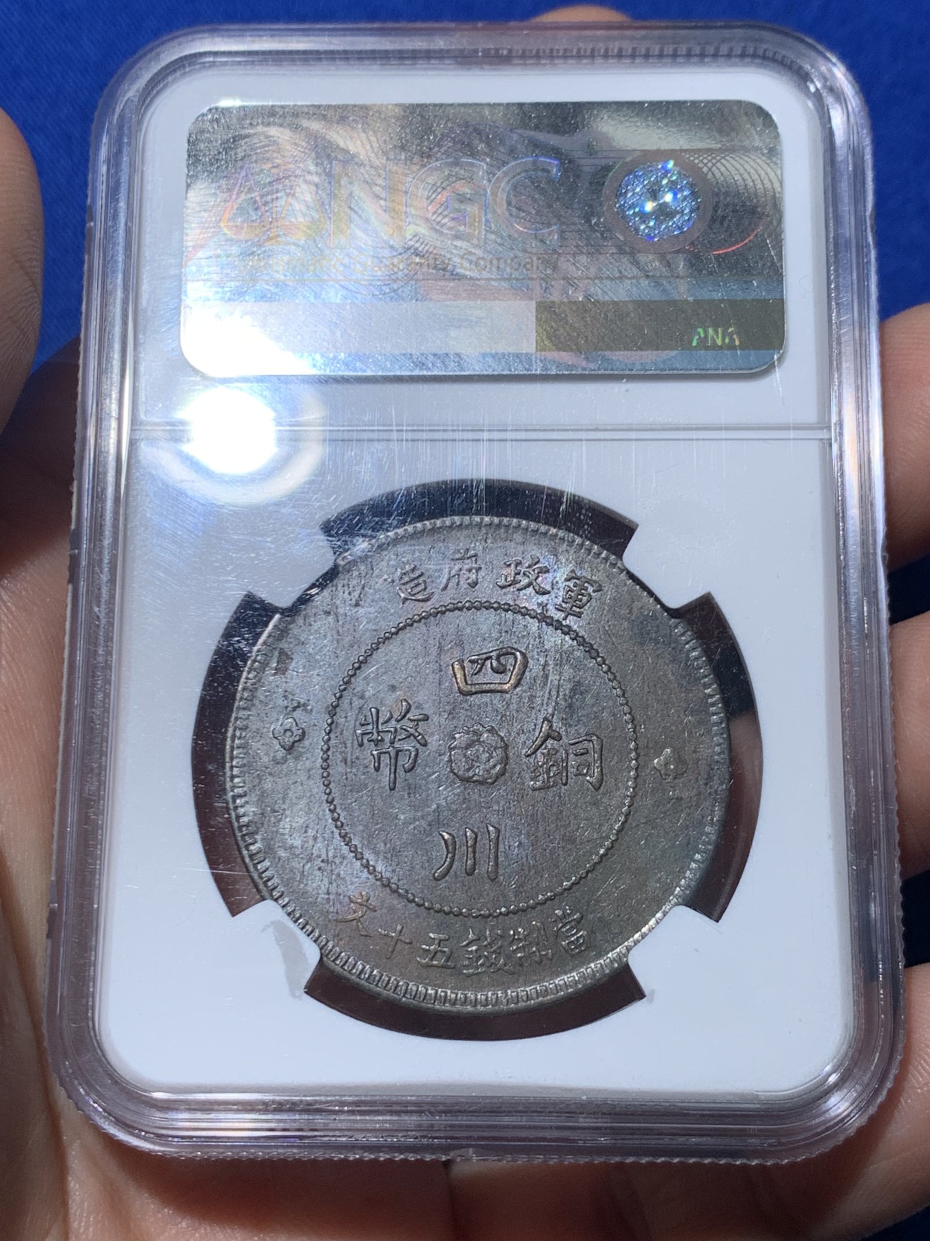 《竞宝斋》第257场-周日，周一 2场连拍 (全场包邮) NGC AU50BN 中国 1912年 四川五十文 铜币 大汉 小花