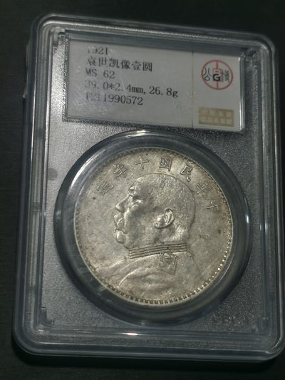 天下钱庄国内外钱币全场保真欢迎参拍 - 公博评级MS62十年大头