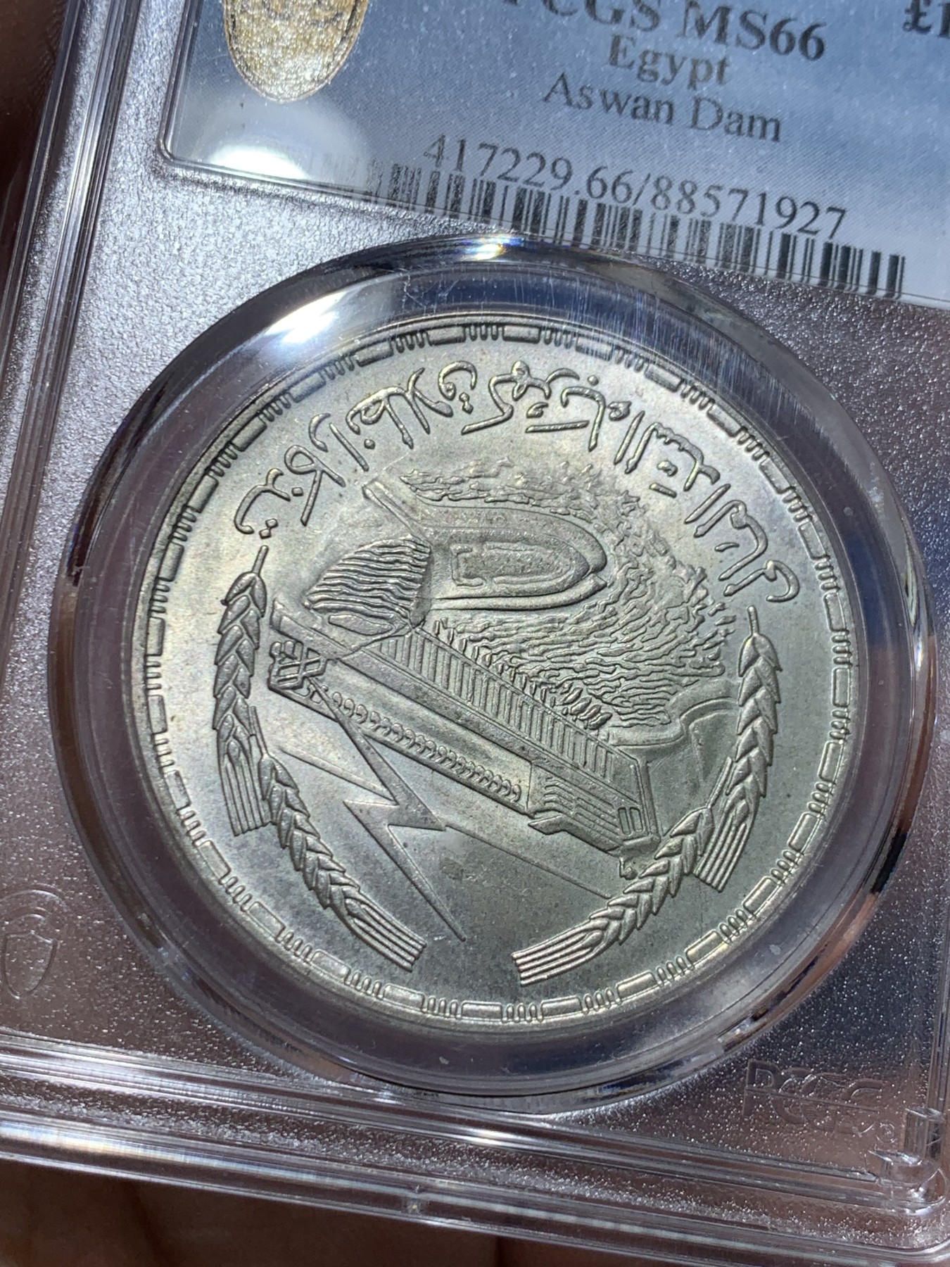 《竞宝斋》第257场-周日，周一 2场连拍 (全场包邮) PCGS MS66 埃及1968年阿斯旺大坝水电站1镑银币 原光黄油光