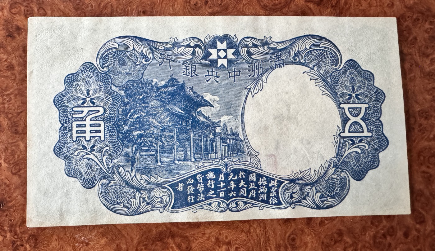 Chase Auction 第27期 - - 外钞、民国钞和人民币混合场！ 民国满洲中央银行5角，财神头像，品相如图！