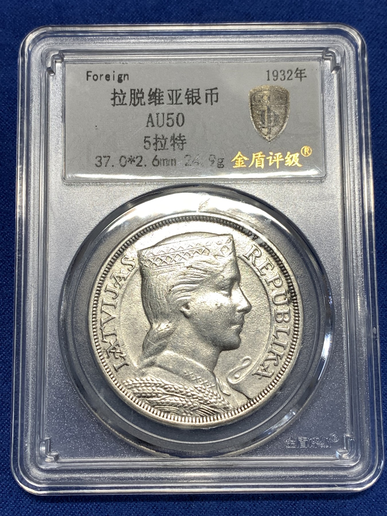 《竞宝斋》第257场-周日，周一 2场连拍 (全场包邮) 金盾 AU50 拉脱维亚1932年女神5拉特银币