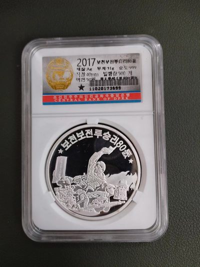 朝鲜莆田堡战斗1盎司银币 - 朝鲜莆田堡战斗1盎司银币
