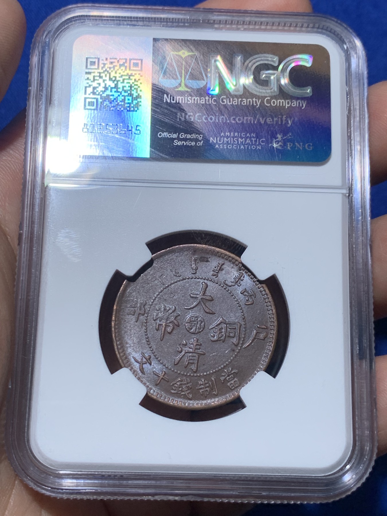 《竞宝斋》第257场-周日，周一 2场连拍 (全场包邮) NGC MS63BN 中国 1906年 十文 大清铜币 湖北龙 中心鄂 带光深打