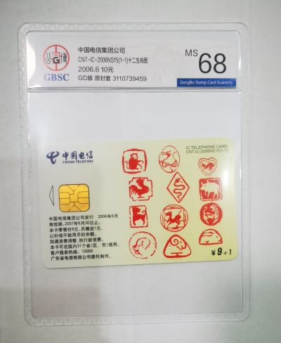 《卡拍》第283期拍卖4月13日晚22：10时延时截拍 - 中国电信通用IC卡《CNT-IC-2006NS15篆刻十二生肖》一全新卡，GD广东版，公博评级MS68分。