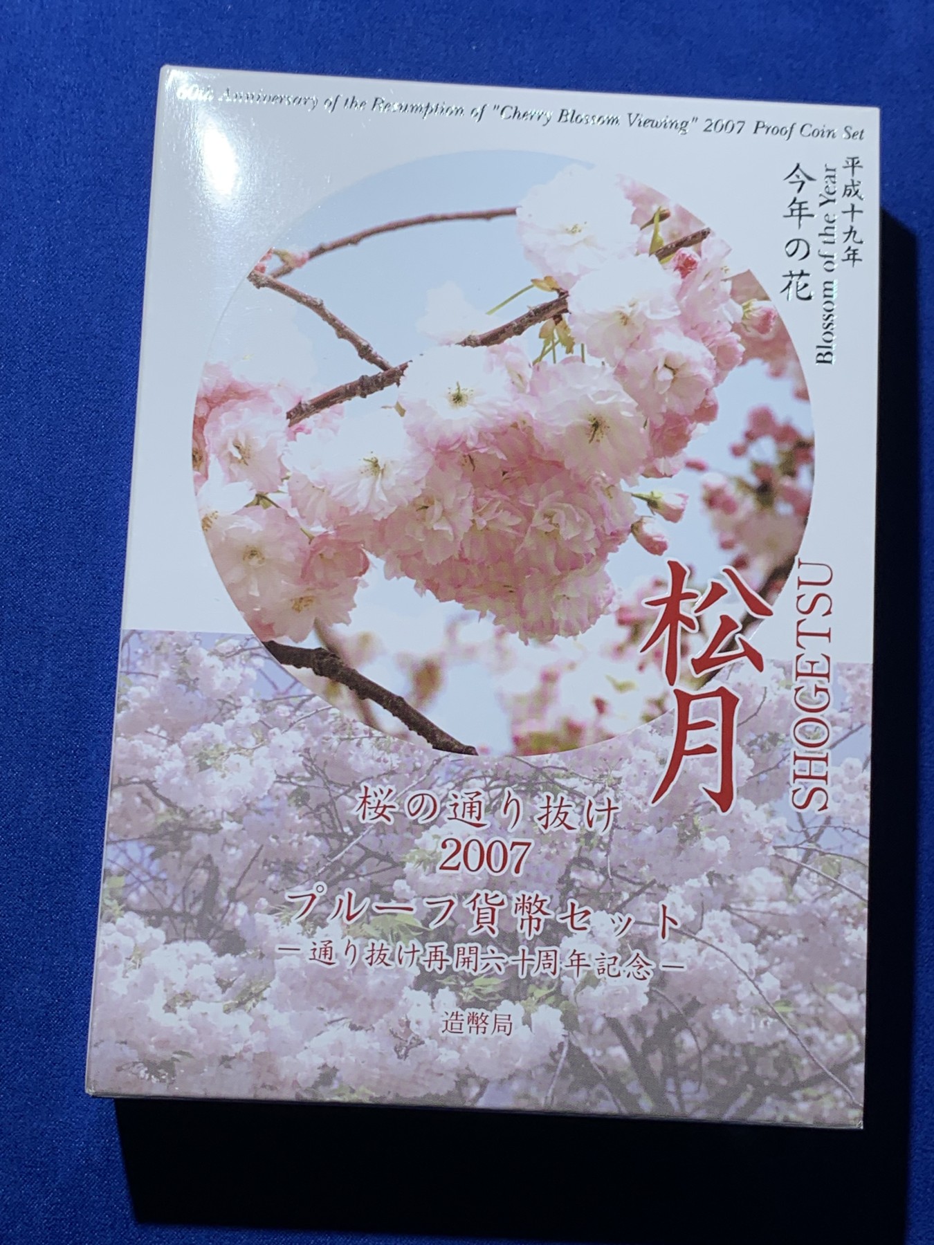 《竞宝斋》第257场-周日，周一 2场连拍 (全场包邮) 日本2007年樱花主题精致套币-松月 含一枚60周年章