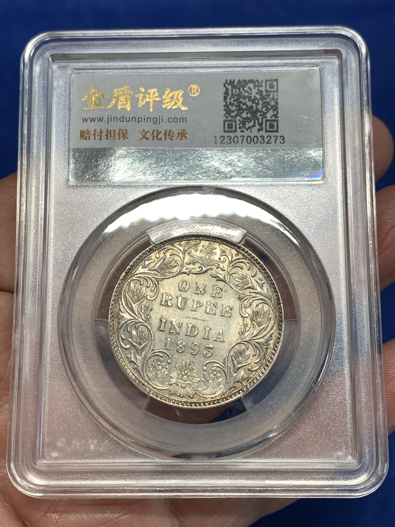 《竞宝斋》第257场-周日，周一 2场连拍 (全场包邮) 金盾 AU58 印度1893年维多利亚女王1卢比银币 细节见图