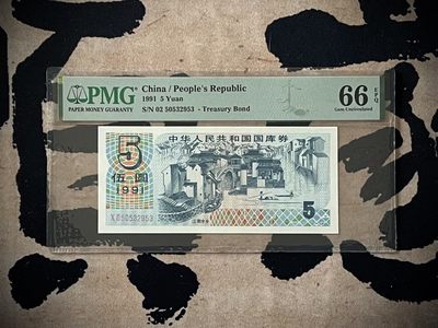（自动截拍）PMG评级民国纸币专拍第20250113期，全场包邮 - 【乾奕收藏】出1991年中华人民共和国国库券伍圆，美国PMG66E，号码全程无47