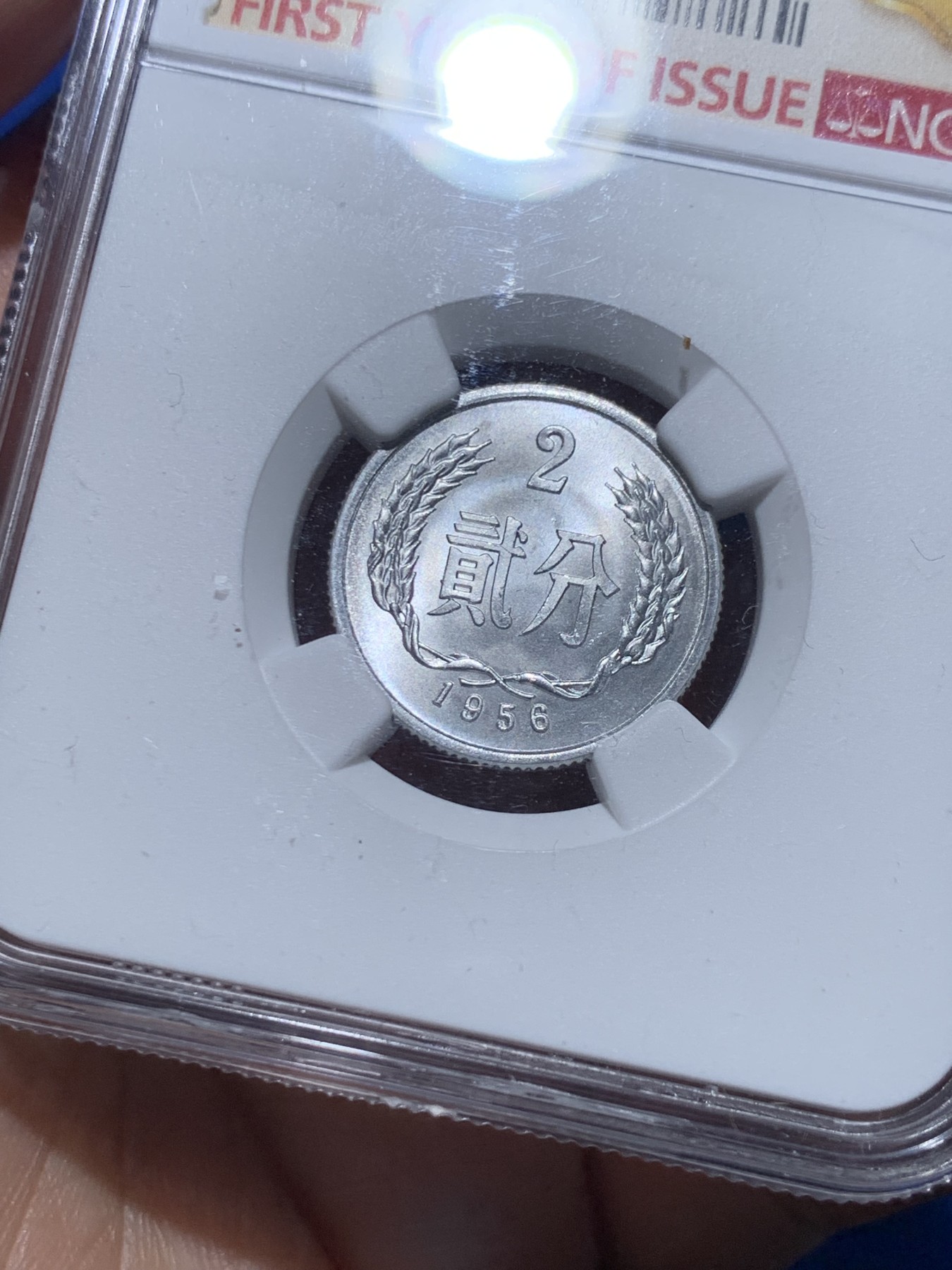 《竞宝斋》第257场-周日，周一 2场连拍 (全场包邮) NGC MS66 中国1956年贰分