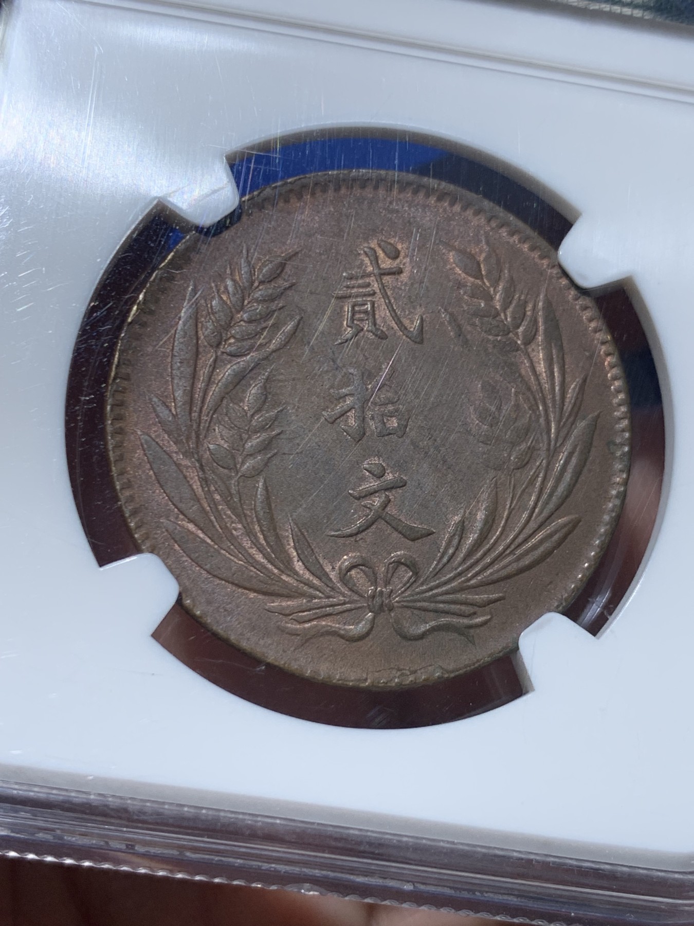 《竞宝斋》第257场-周日，周一 2场连拍 (全场包邮) NGC MS62BN 民国十年贰拾文大铜元，铜光犹存，打制优秀，双旗图案中心细节纤毫毕现，状态很好。老N盒品质保障