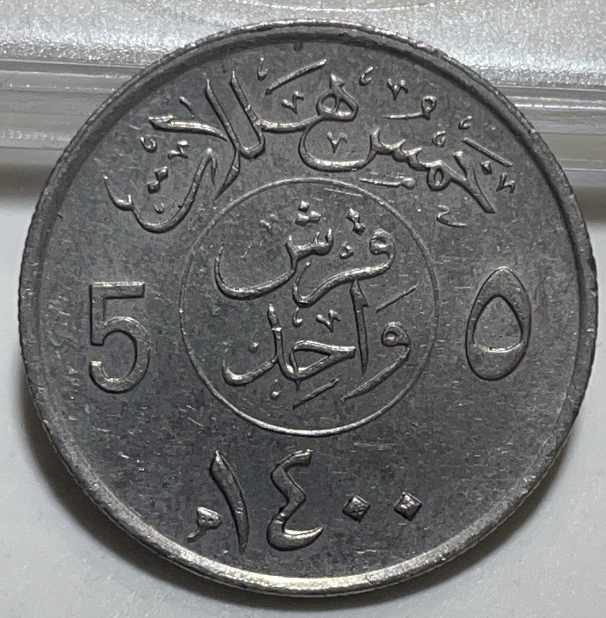 神仙姐姐散币好品专场第二十八期（无佣金满邮自动发出 沙特阿拉伯 5 哈拉拉