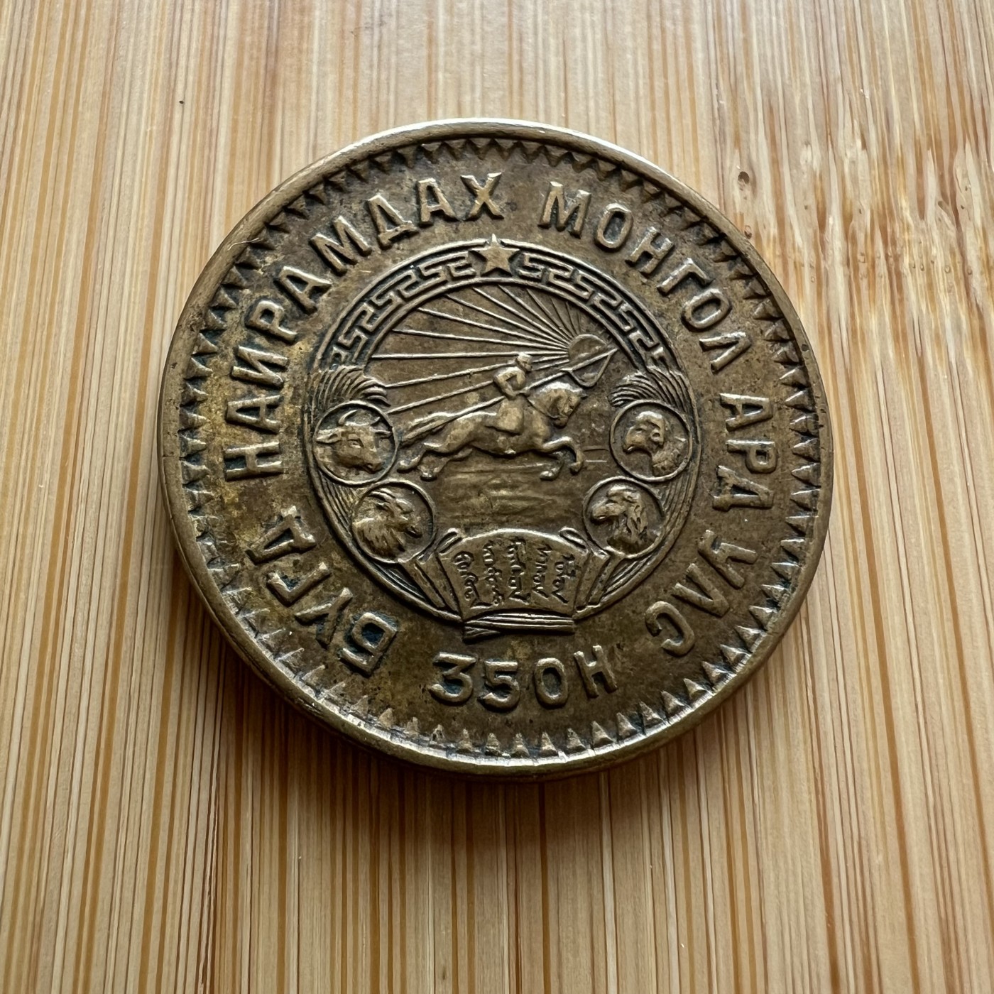  88元包顺丰 外国银币 散币 蒙古5蒙戈