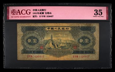 星月云阁钱币专场第3期 - 宝塔山二元