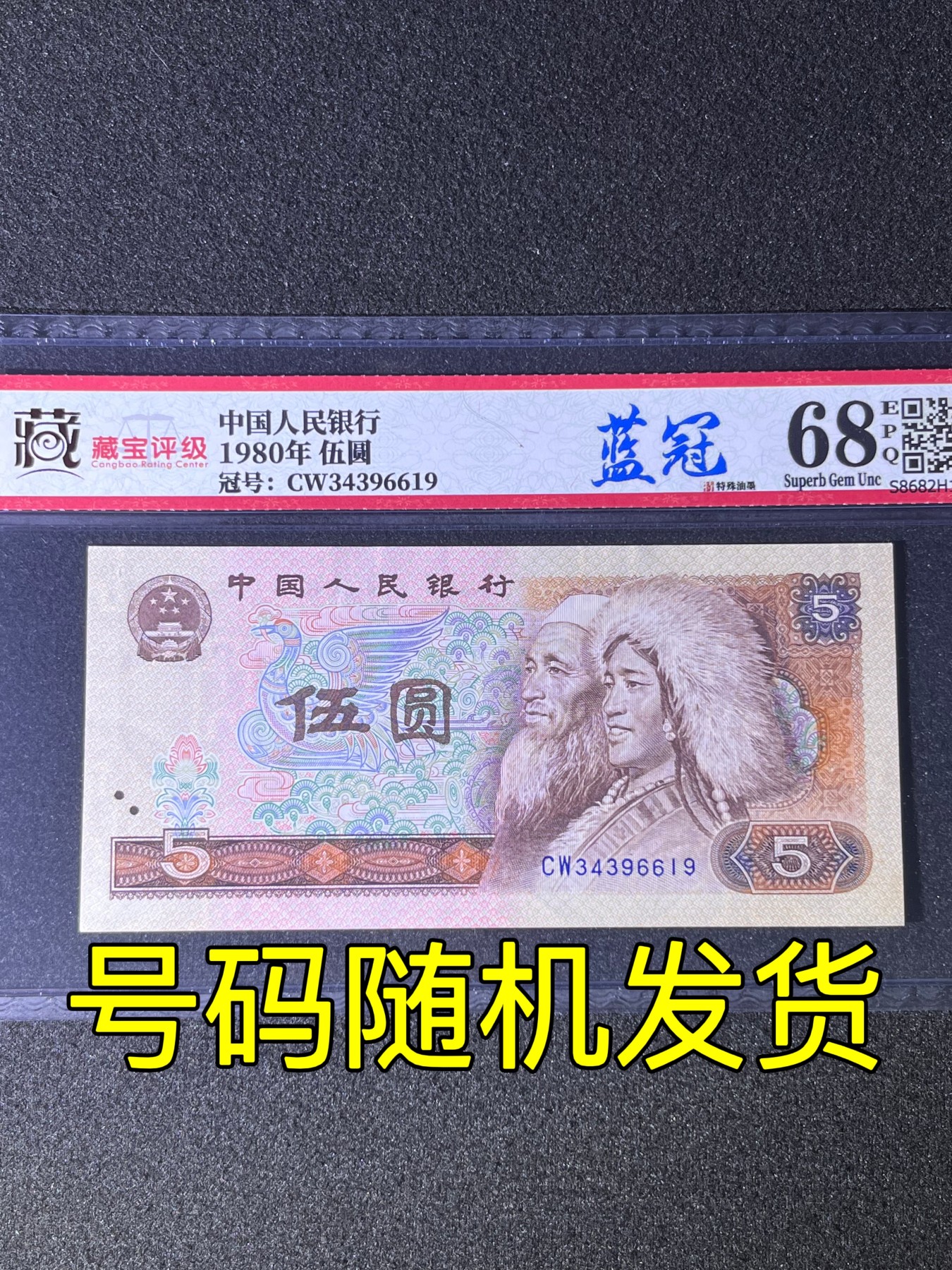 【特殊油墨】1980年伍圆，蓝冠，68分，号码随机发货！