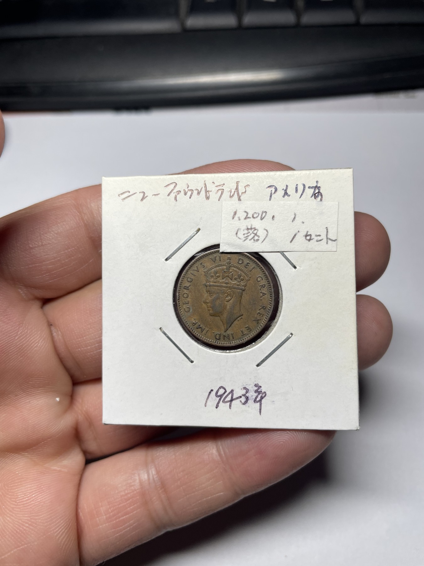 2024年集古藏今外币拍卖第四期-第3场—（总第33拍） 1943年纽芬兰1分