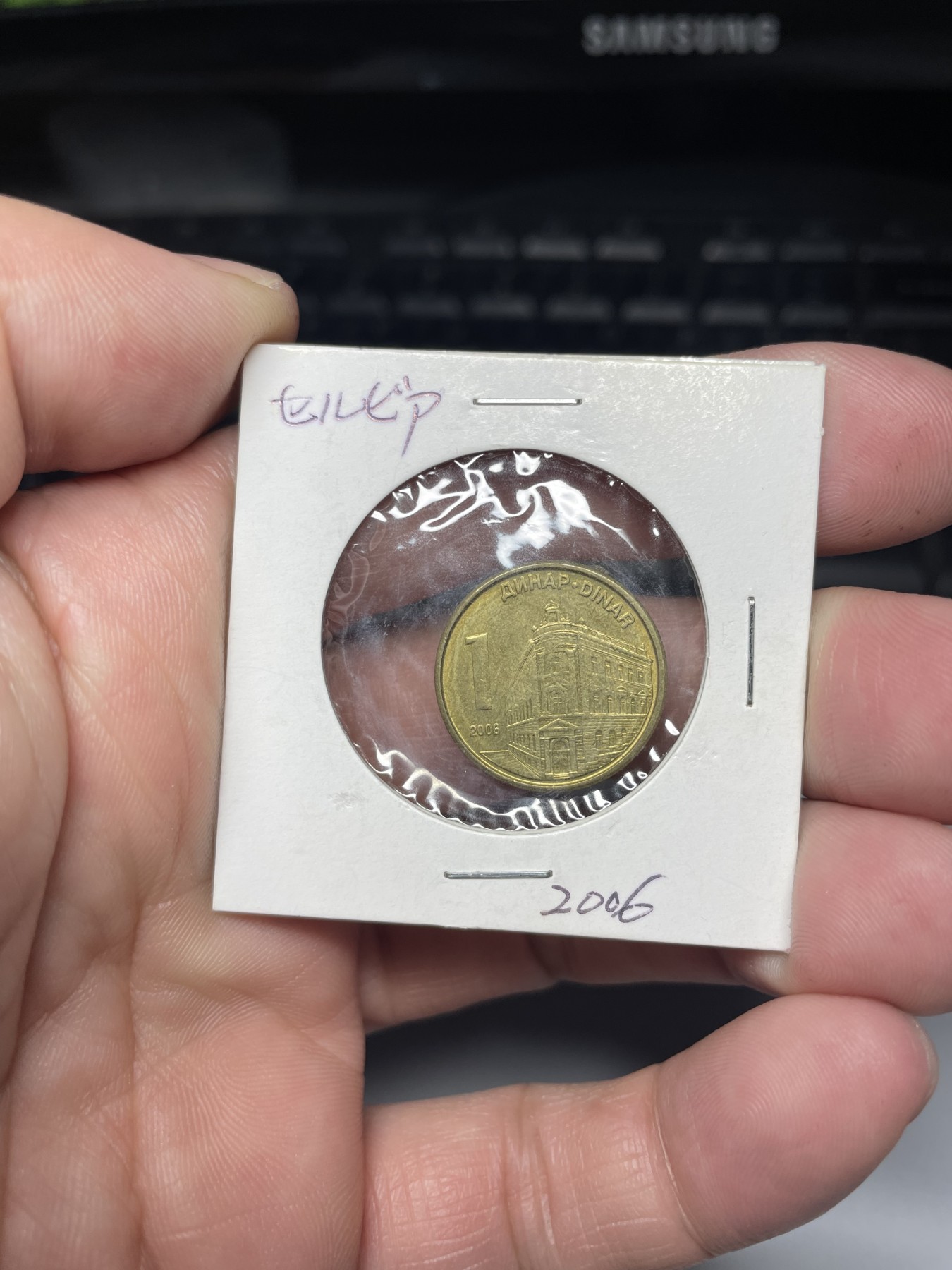 2024年集古藏今外币拍卖第四期-第3场—（总第33拍） 2006年塞尔维亚1分