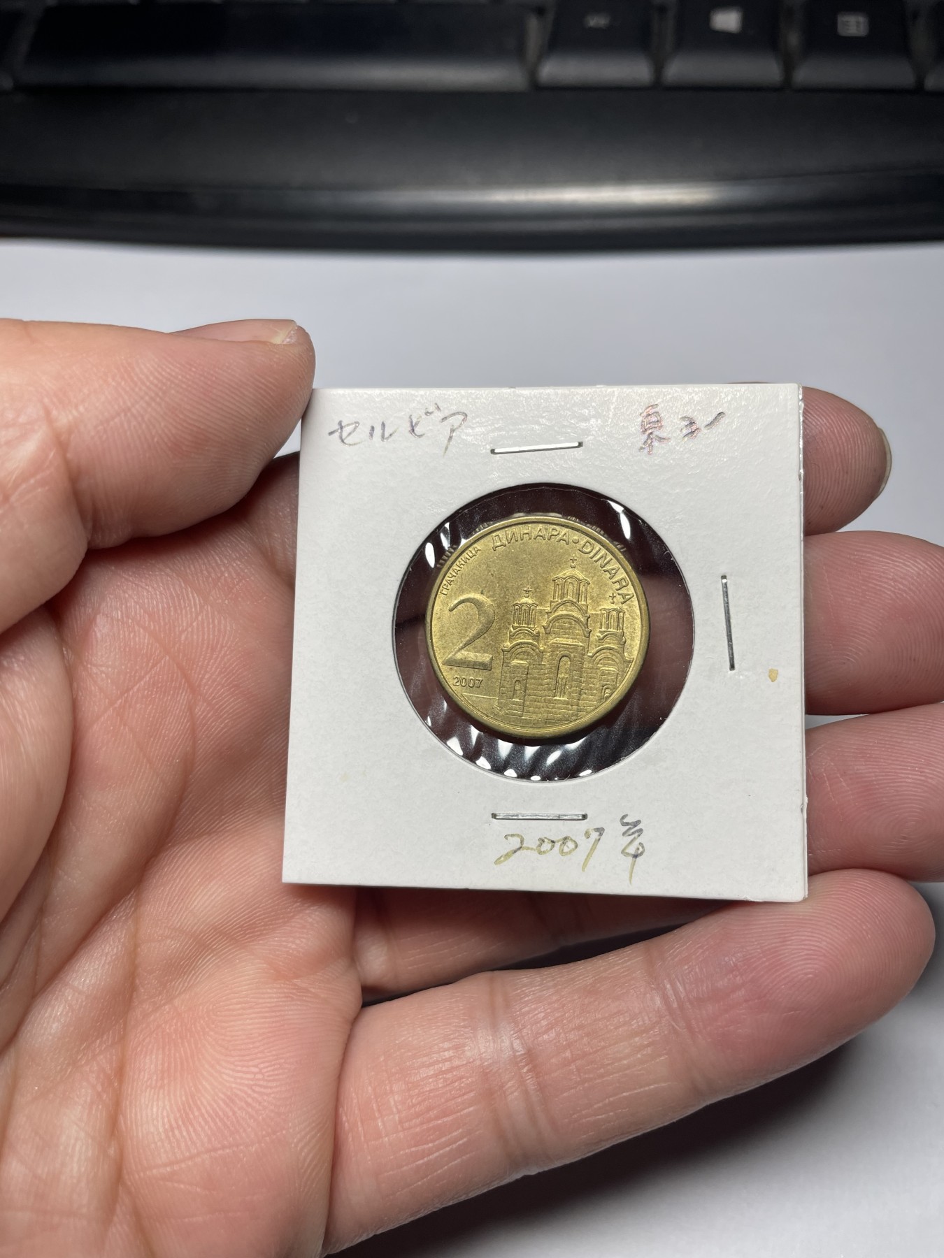 2024年集古藏今外币拍卖第四期-第3场—（总第33拍） 2007年塞尔维亚2分