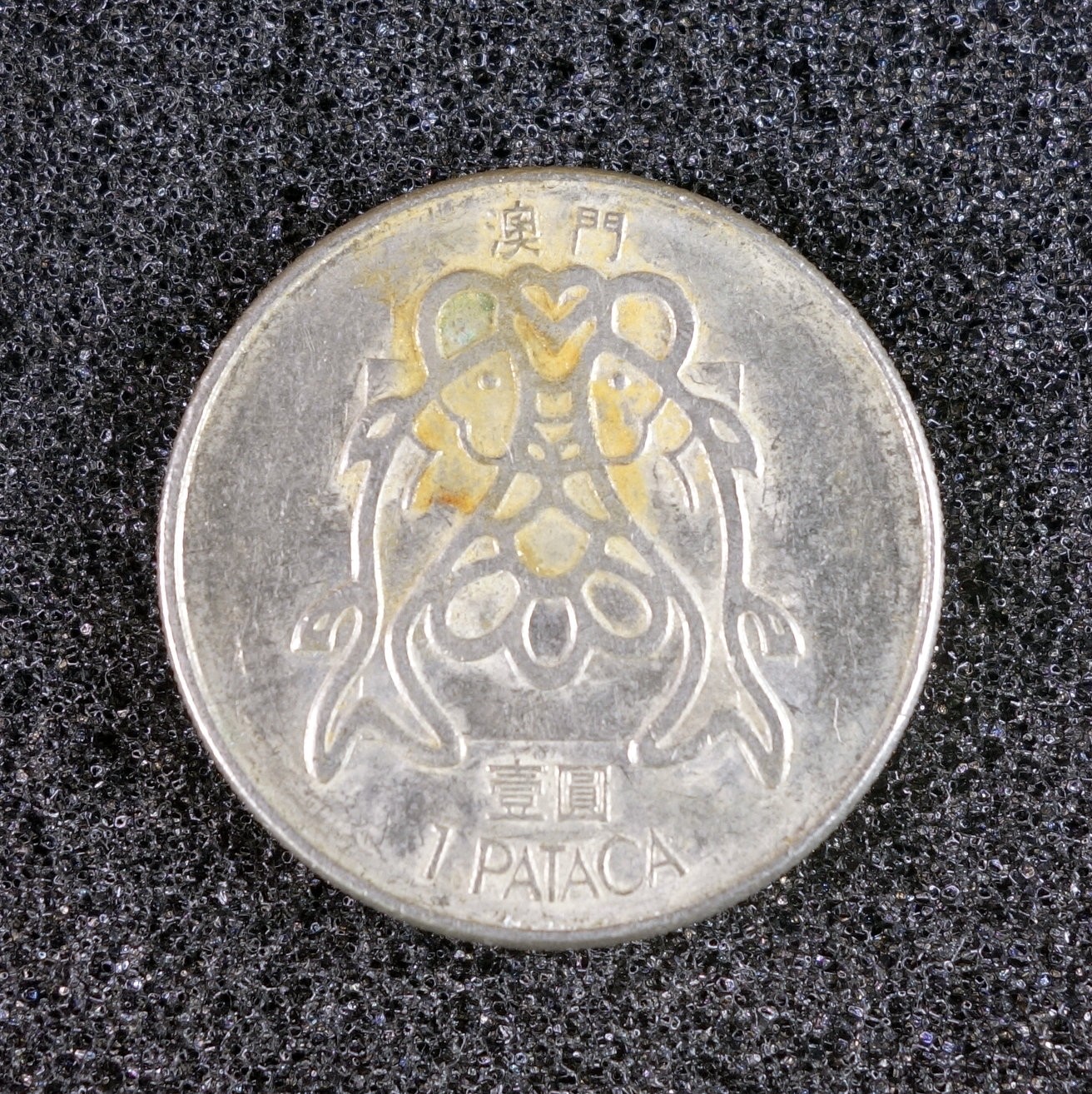 天业钱币散币、银币拍卖第34次专场 全场0元起拍0佣金，欢迎围观参拍 中国葡属澳门1982年1元 双鱼