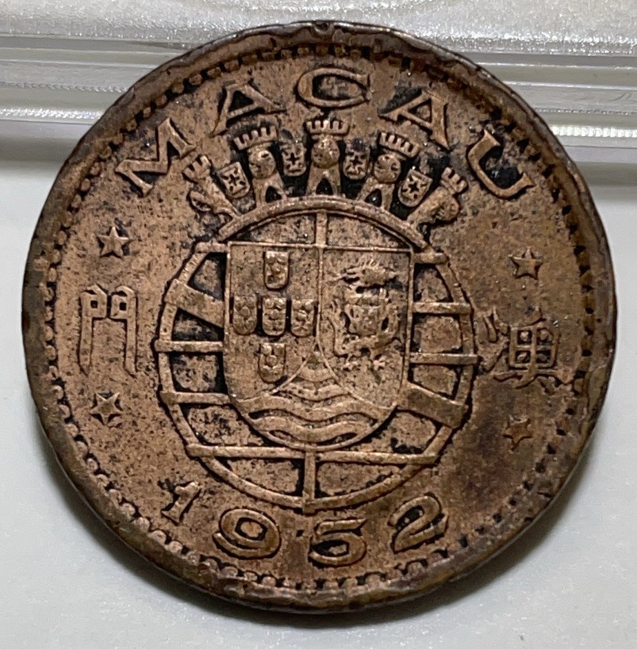 神仙姐姐散币好品专场第二十八期（无佣金满邮自动发出 1952 年澳门一毫