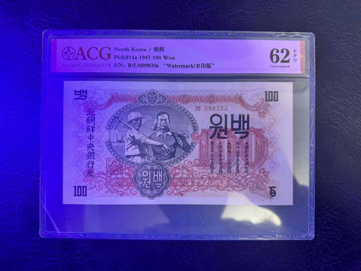 收藏联盟Quantum Auction 第337期拍卖  朝鲜1947年100元水印原版 ACG 62 EPQ 苏联代印 