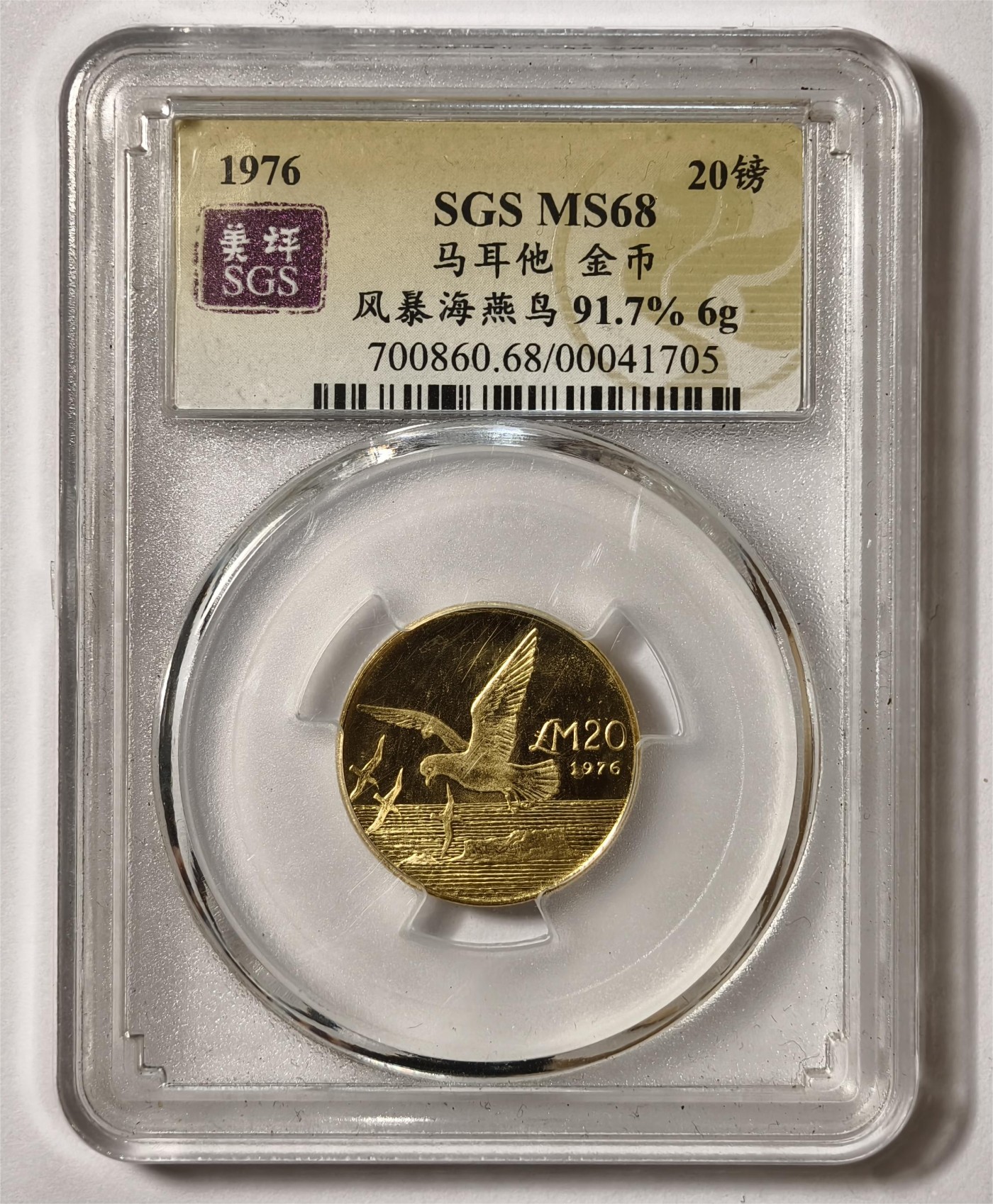 紫瑗钱币——第350期拍卖 马耳他 1976年 风暴海燕鸟 20磅 金币 6克 0.917金 美评 SGS MS68