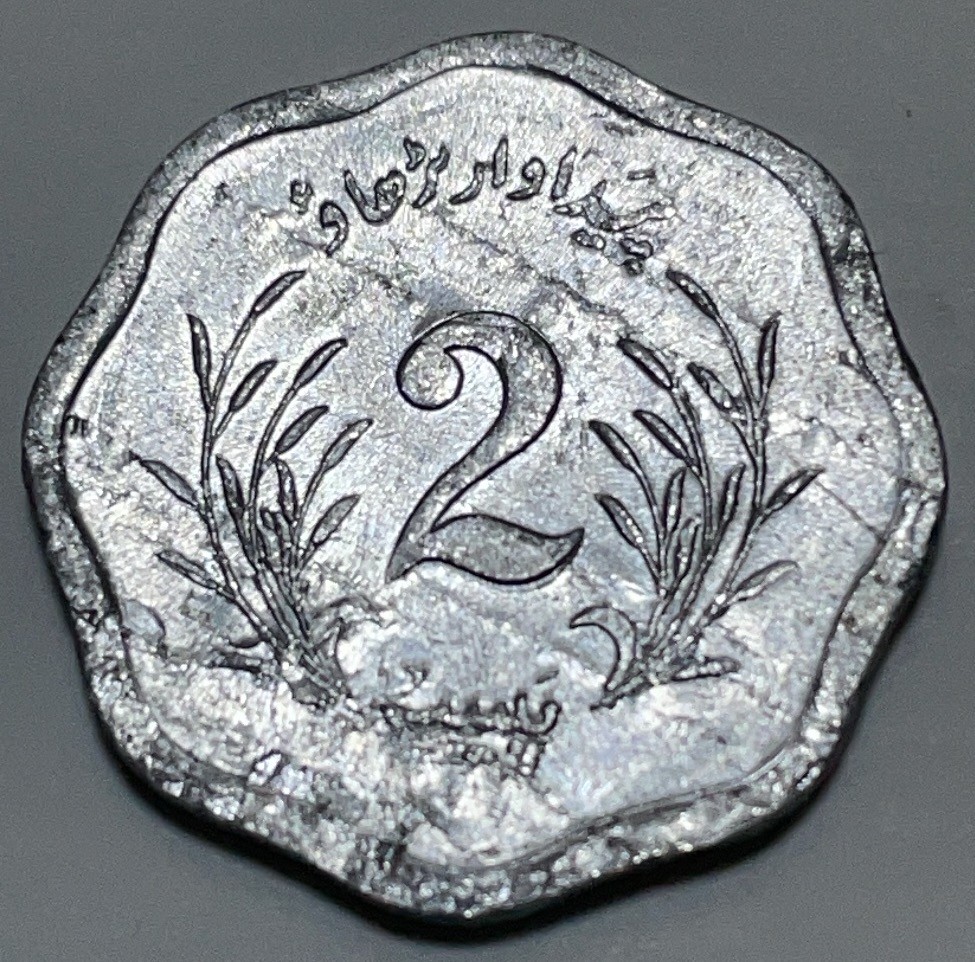 神仙姐姐散币好品专场第二十八期（无佣金满邮自动发出 1974 年巴基斯坦 2派沙