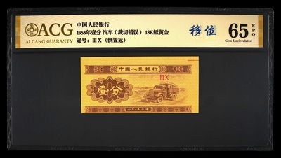 权威评级币专场 - 错版一分