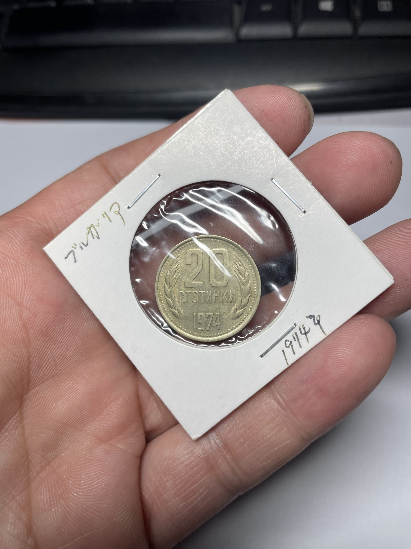 2024年集古藏今外币拍卖第四期-第3场—（总第33拍） 1974年保加利亚20分