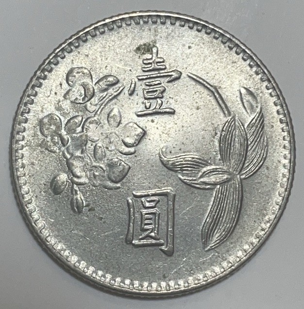 神仙姐姐散币好品专场第二十八期（无佣金满邮自动发出 民国六十三年一元