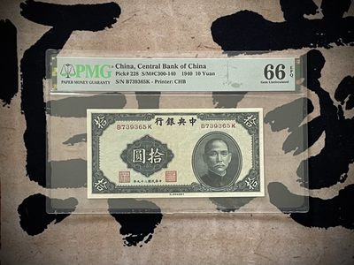「乾奕」PMG民国纸币公博古钱币专拍第二百七十一期，全场包邮 - 【乾奕收藏】出民国29年1940年中央银行书局版拾圆，美国PMG66E