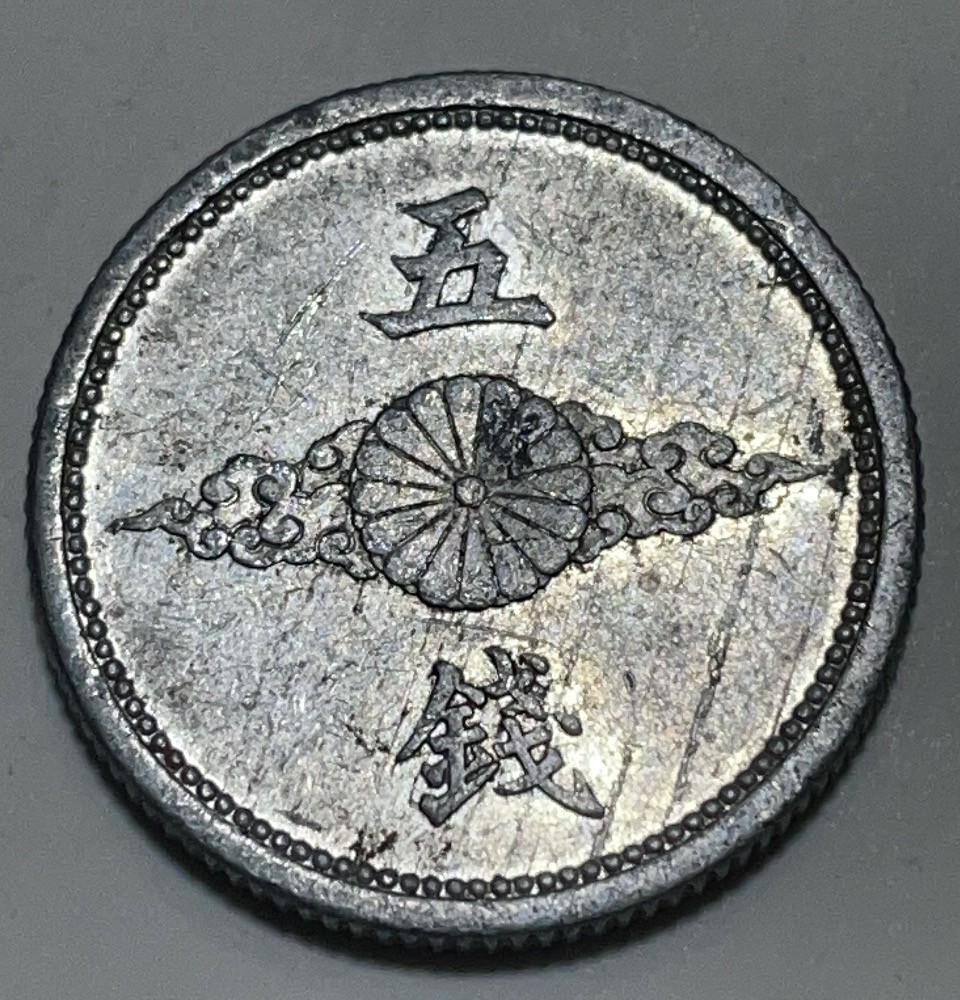 神仙姐姐散币好品专场第二十八期（无佣金满邮自动发出 昭和十六年五钱