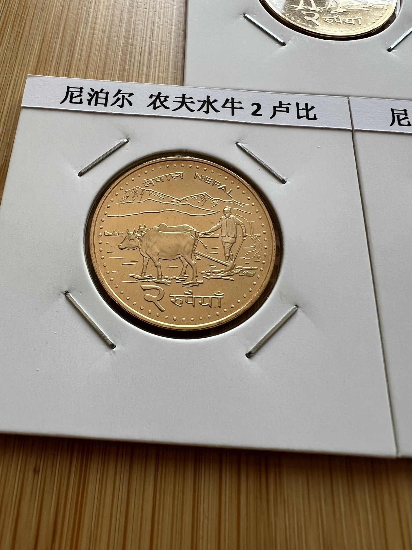  88元包顺丰 外国银币 散币 尼泊尔 农夫水牛2卢比3枚全新