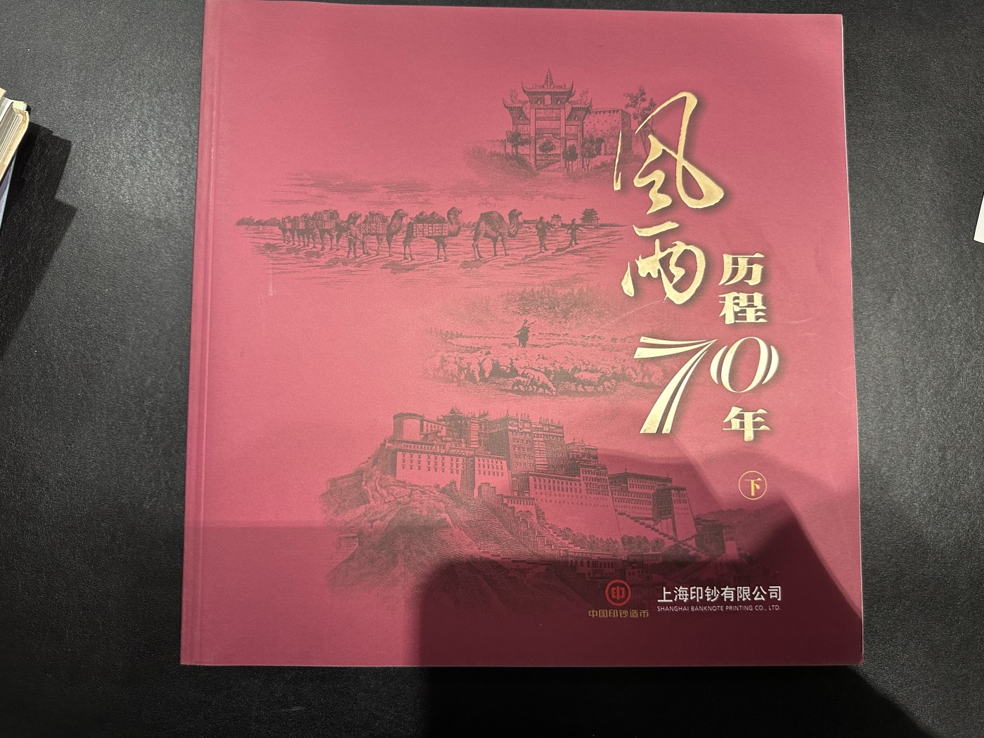 《外钞收藏家》第三百五十六期（美洲纸币专场） 上海印钞有限公司70周年庆典全套资料，包括纪念券、钢版雕刻精品集、光盘、上下册书，全套极少