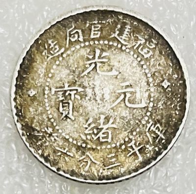 文馨钱币收藏114场，中外古币，版本明细分好了 - 光绪元宝库平三分六厘龙洋银币，福建省官局造，品相不错
