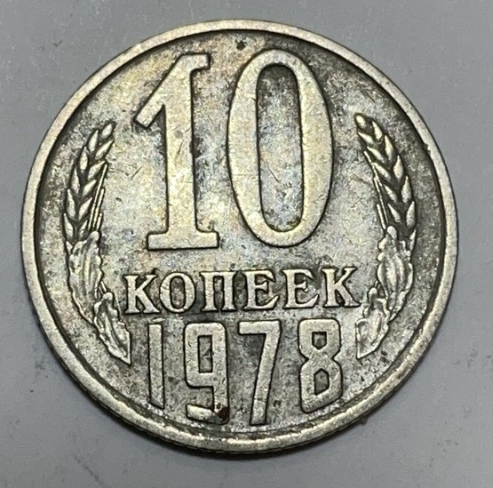 神仙姐姐散币好品专场第二十八期（无佣金满邮自动发出 1978 面苏联 10 戈比