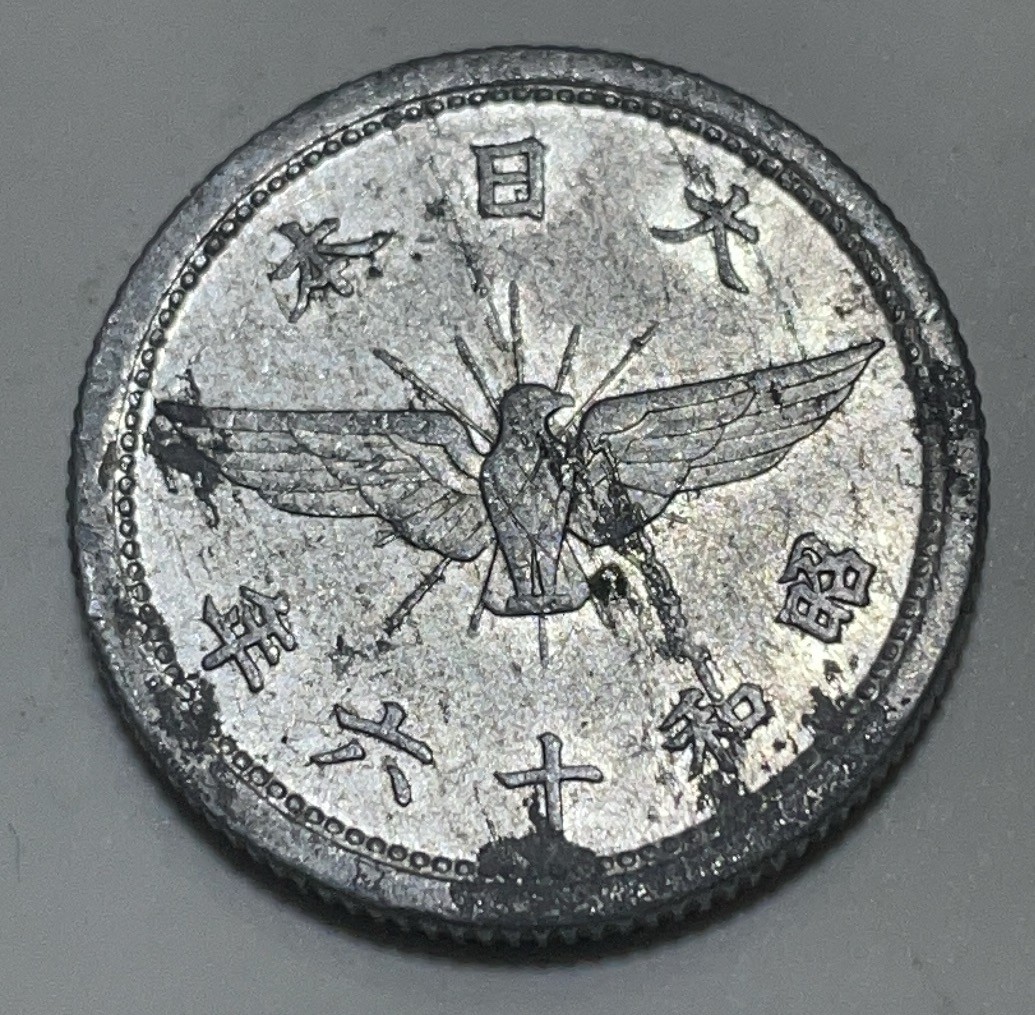 神仙姐姐散币好品专场第二十八期（无佣金满邮自动发出 昭和十六年五钱