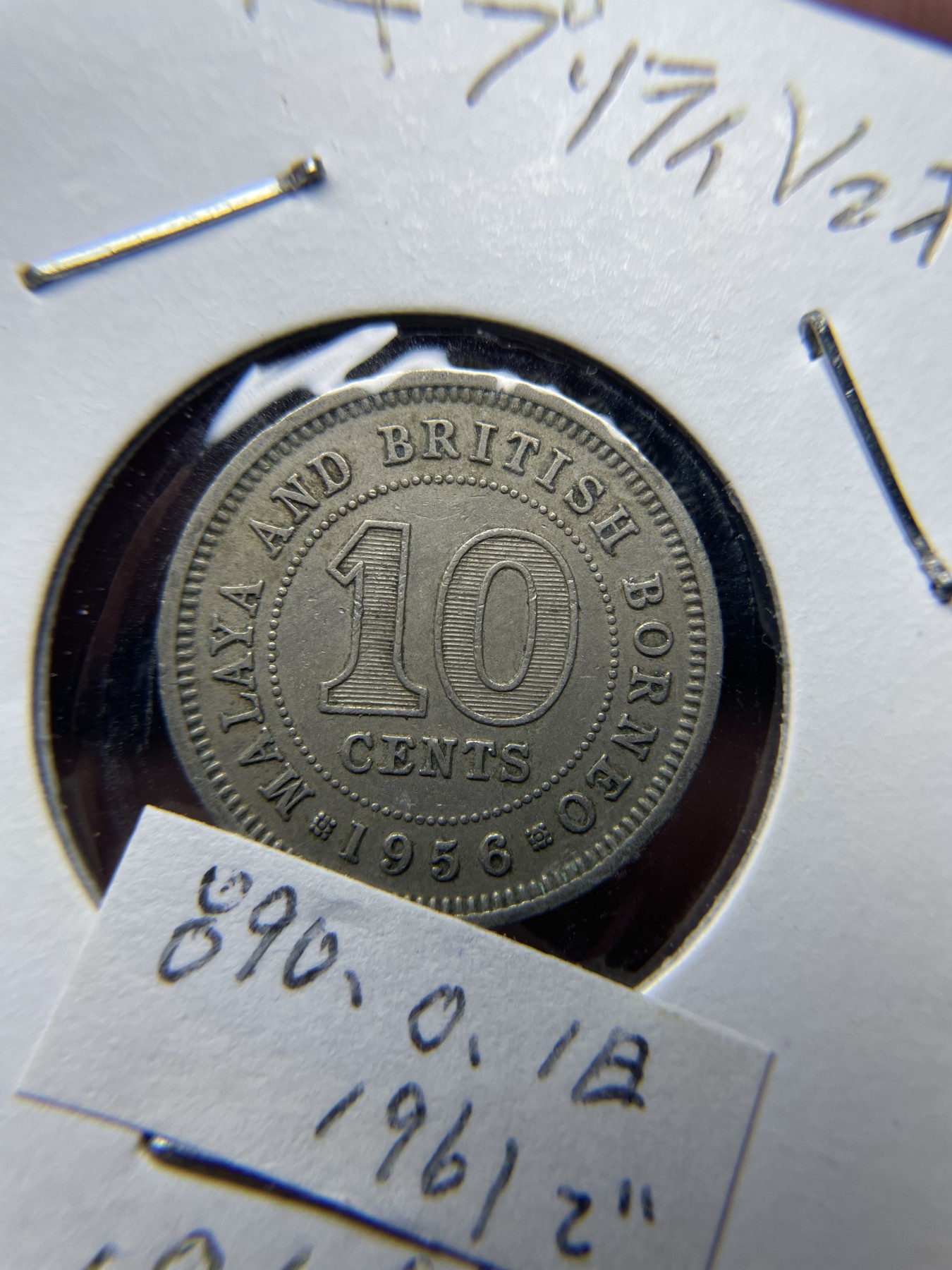 2024年集古藏今外币拍卖第四期-第3场—（总第33拍） 1956年海峡10分