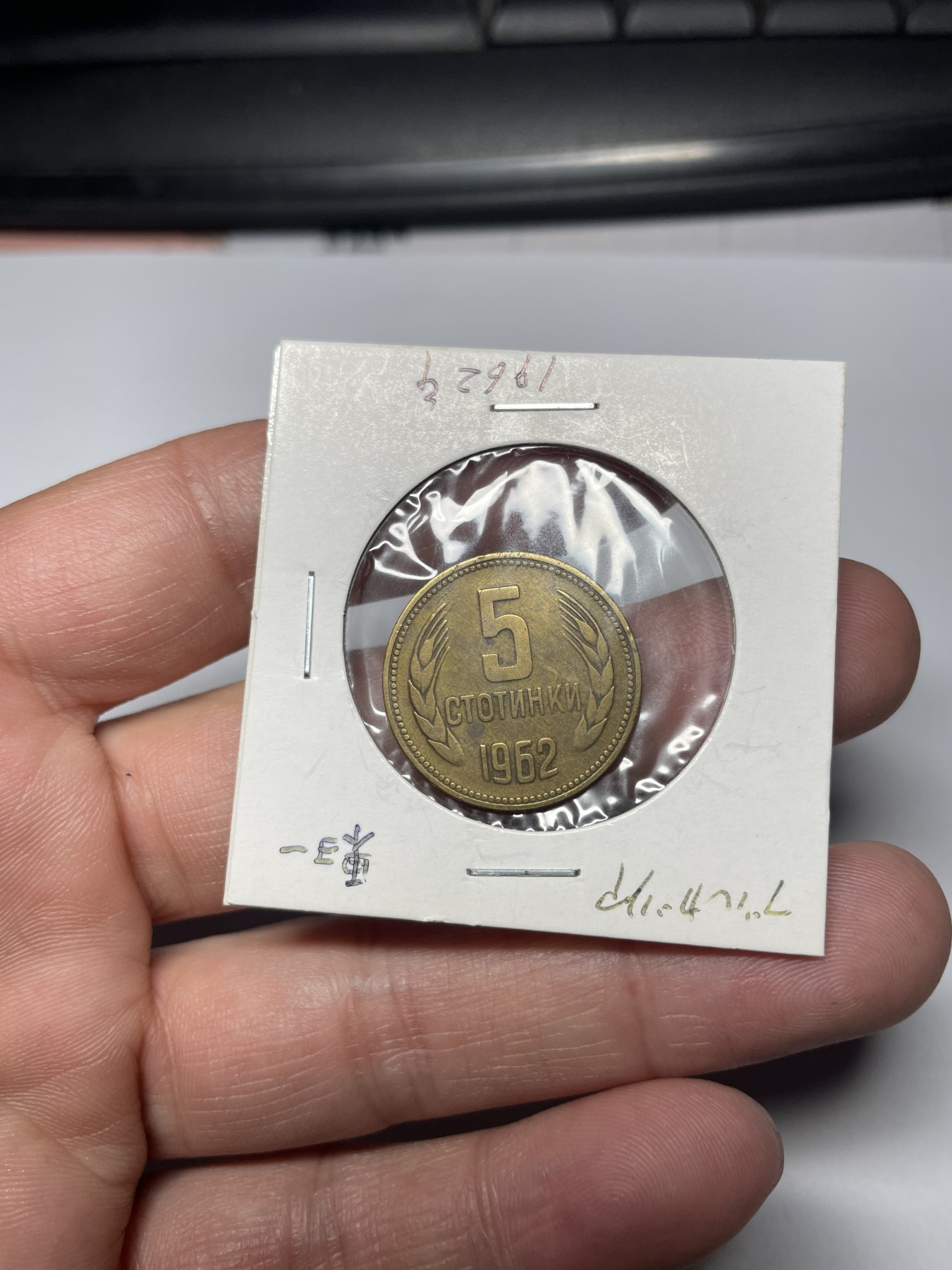 2024年集古藏今外币拍卖第四期-第3场—（总第33拍） 1962年保加利亚5分