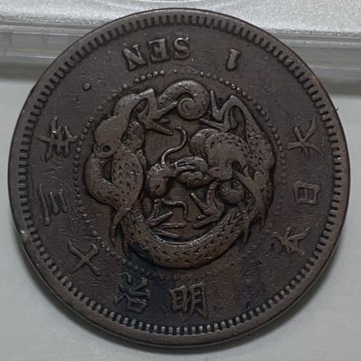 神仙姐姐散币好品专场第二十八期（无佣金满邮自动发出 - 日本明治十三年一钱铜币