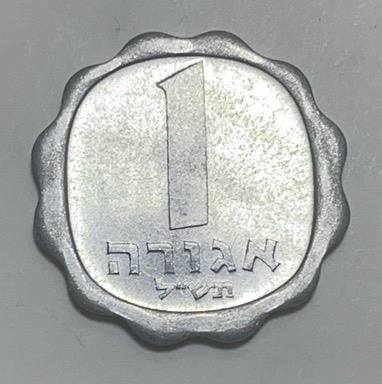 神仙姐姐散币好品专场第二十八期（无佣金满邮自动发出 以色列 1 阿洛高