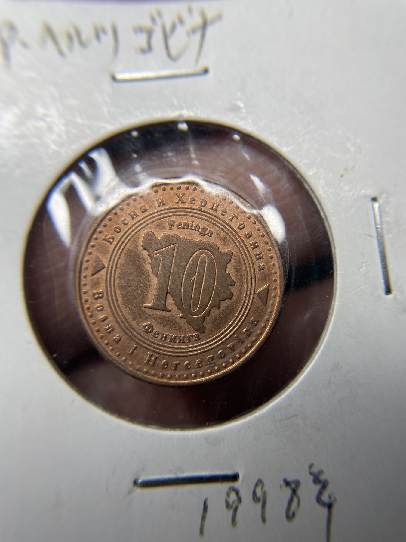 2024年集古藏今外币拍卖第四期-第3场—（总第33拍） 1998年波黑10芬尼