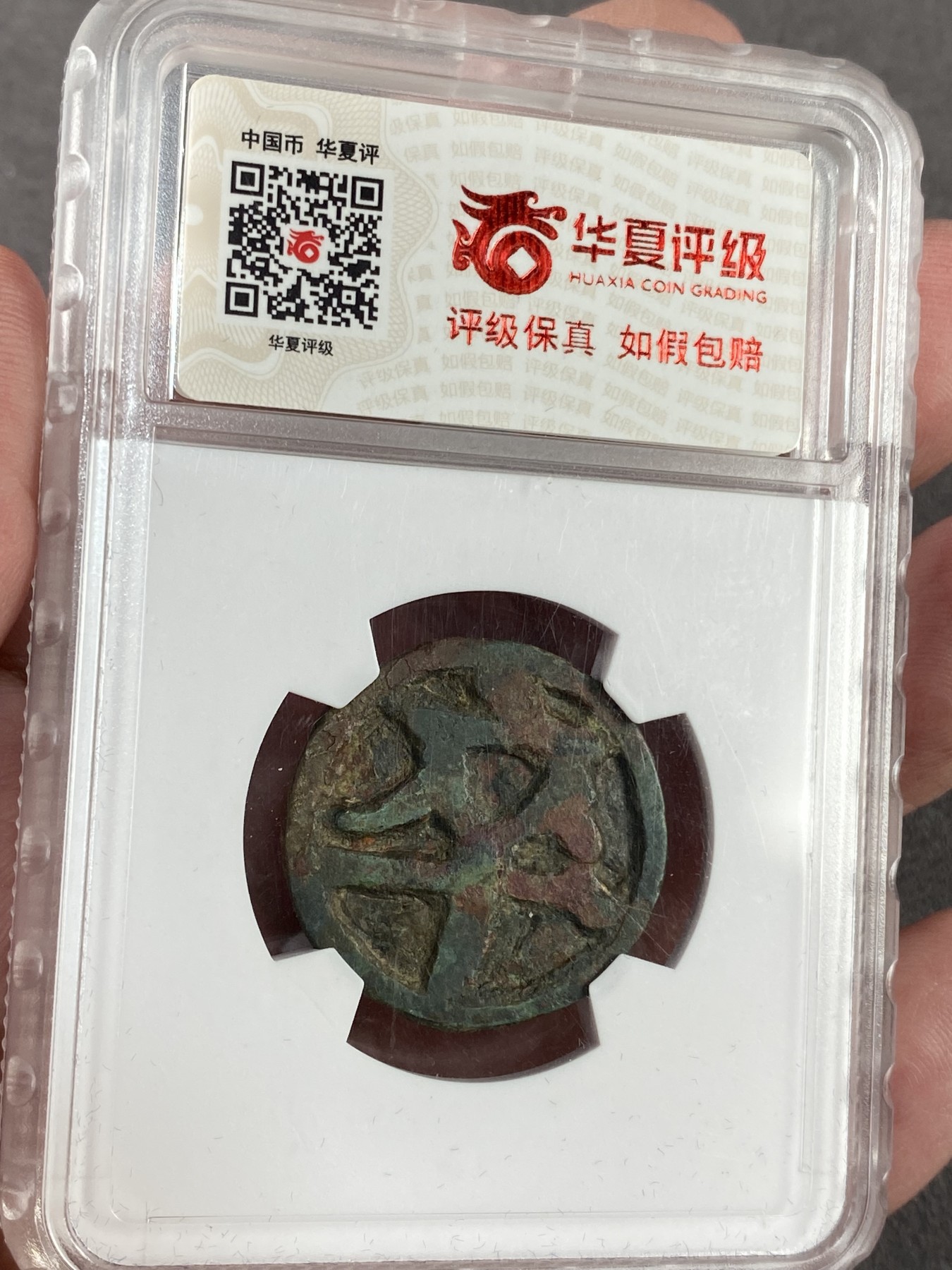 万国钱币拍卖第023期（金辉银韵之夜） 华夏评级宋代铜制双面“卒”象棋子一枚，保存完好。