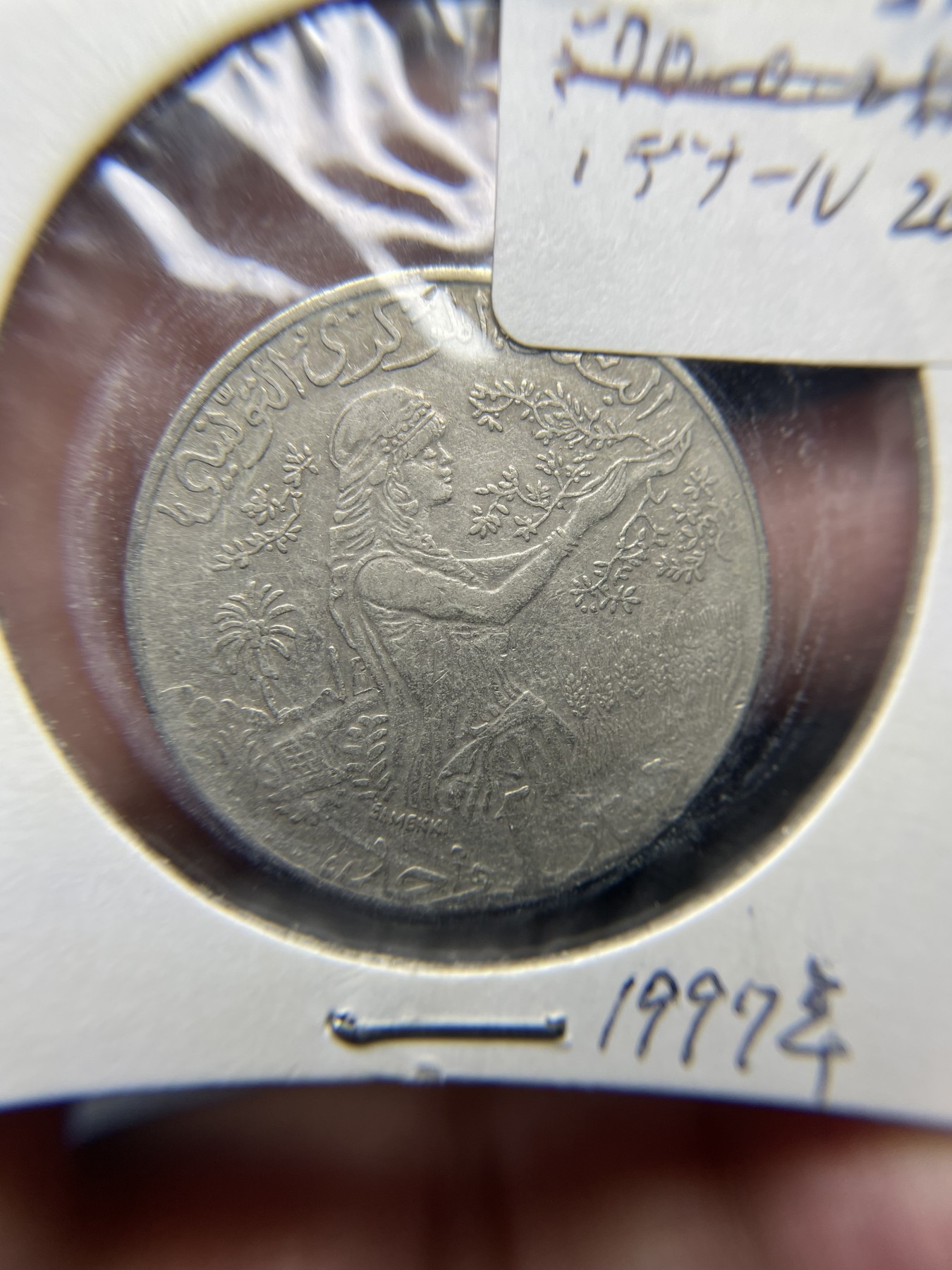 2024年集古藏今外币拍卖第四期-第3场—（总第33拍） 1997年突尼斯1第纳尔