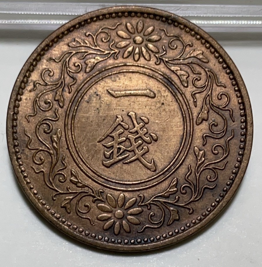 神仙姐姐散币好品专场第二十八期（无佣金满邮自动发出 昭和十年一钱