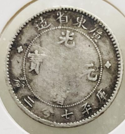 文馨钱币收藏114场，中外古币，版本明细分好了 - 光绪元宝库平七分二厘龙洋银币，广东省造，包浆漂亮，龙鳞还算清晰