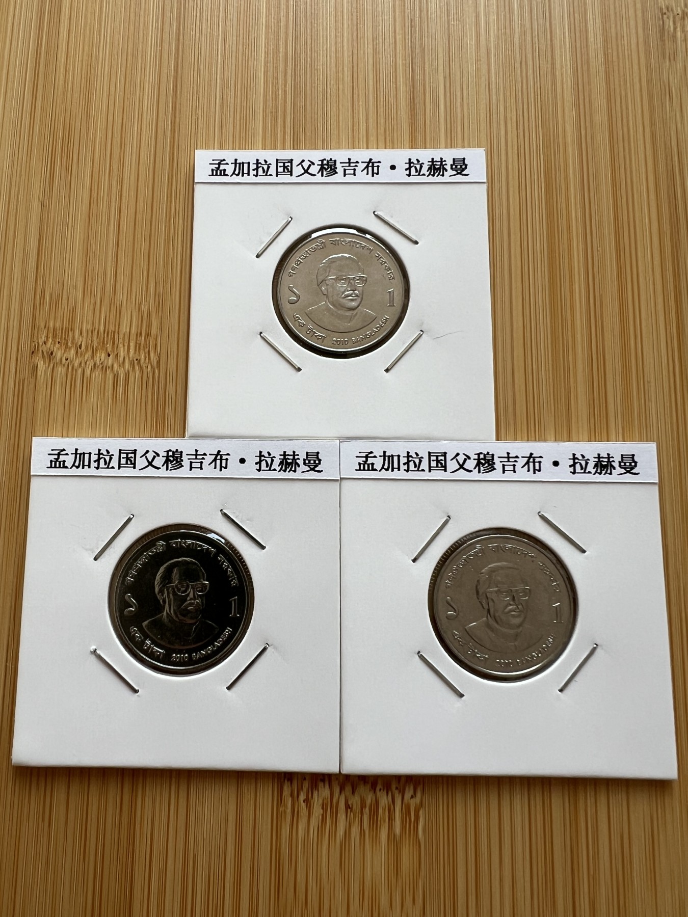  88元包顺丰 外国银币 散币 孟加拉国父穆吉布·拉赫曼3枚全新