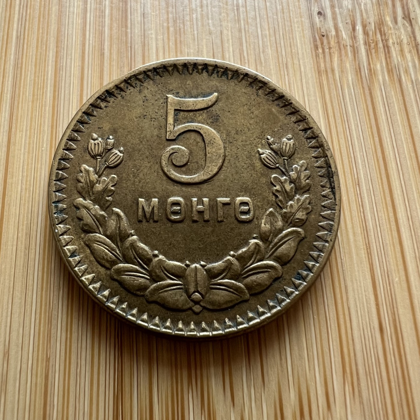  88元包顺丰 外国银币 散币 蒙古5蒙戈