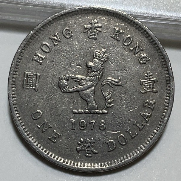 神仙姐姐散币好品专场第二十八期（无佣金满邮自动发出 1978 年香港一元