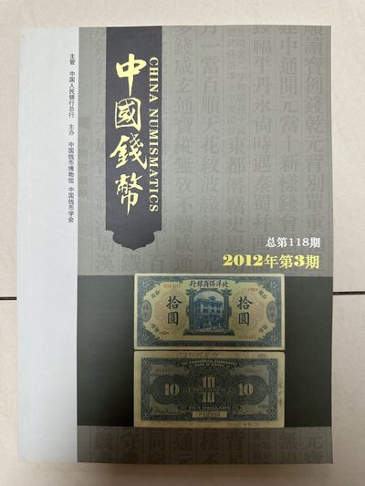 第一期图书 - 2012年第3期总第118期 中国钱币一本
